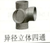 <em style='color:red'>异径</em><em style='color:red'>立体</em><em style='color:red'>四通</em>图片