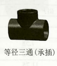 <em style='color:red'>等径三通</em>（<em style='color:red'>承插</em>）图片