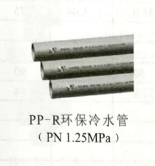 <em style='color:red'>PP</em>-<em style='color:red'>R</em><em style='color:red'>环保冷水管</em>图片
