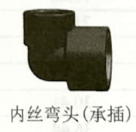 <em style='color:red'>内丝弯头</em>（<em style='color:red'>承插</em>）图片