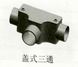 <em style='color:red'>盖式</em><em style='color:red'>三通</em>图片