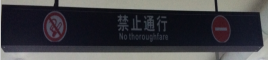 <em style='color:red'>地库</em><em style='color:red'>方向指示灯箱</em>图片