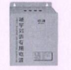 <em style='color:red'>分机电源</em>图片
