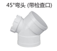 <em style='color:red'>PVC</em>-<em style='color:red'>U</em><em style='color:red'>45</em>°<em style='color:red'>弯头</em>(<em style='color:red'>带检查口</em>)图片