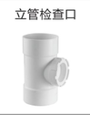 PVC-U立管检查口图片