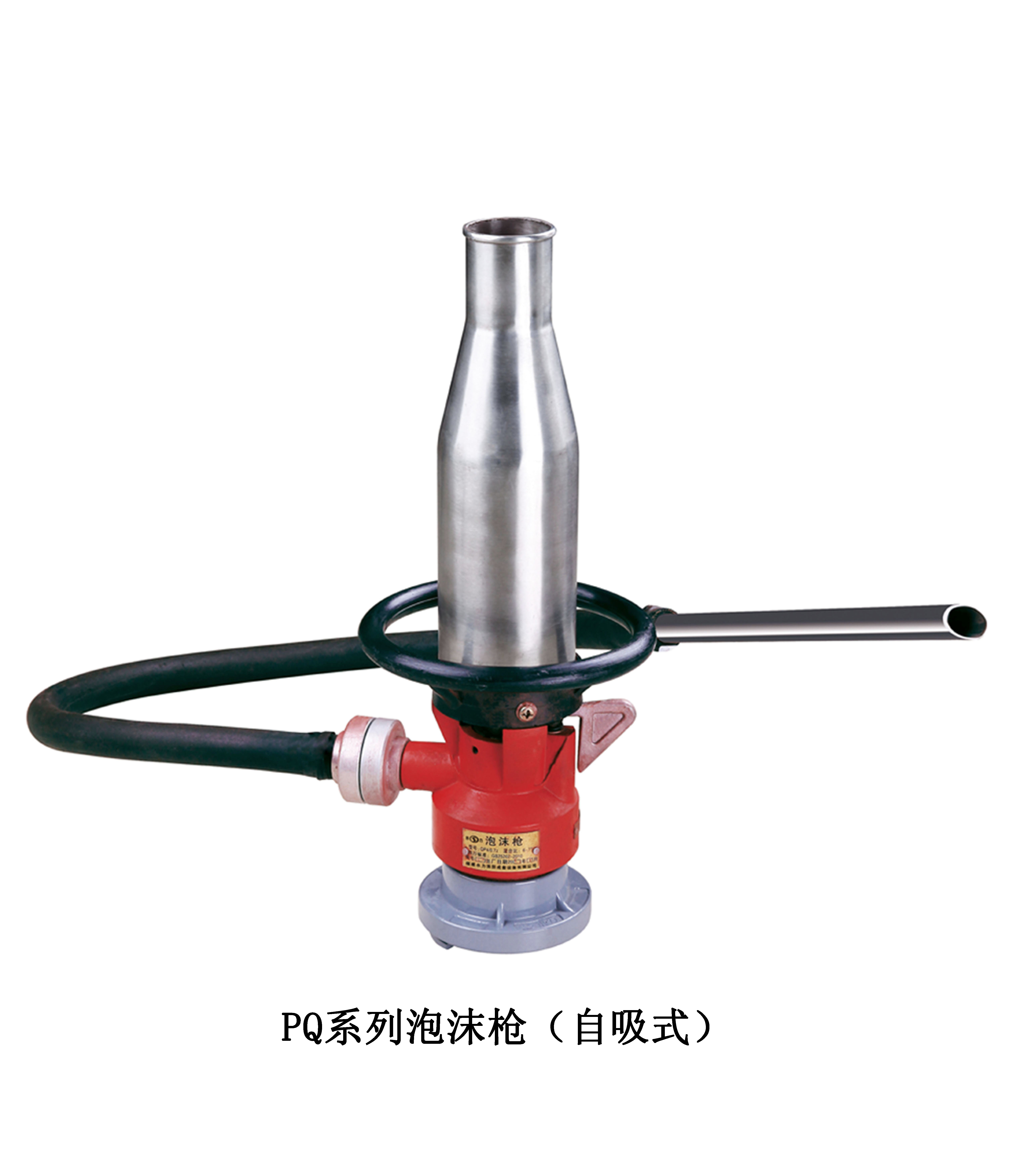 <em style='color:red'>泡沫枪</em>（<em style='color:red'>自吸式</em>）图片
