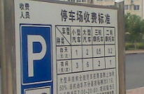 停车收费标准图片