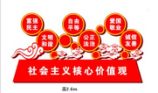 富强民主社会核心主<em style='color:red'>义</em>价值观2.6m图片