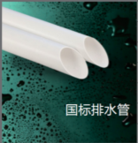 <em style='color:red'>国标</em><em style='color:red'>PVC</em>-<em style='color:red'>U</em><em style='color:red'>排水管</em>图片