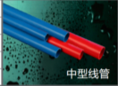 <em style='color:red'>中型</em><em style='color:red'>线管</em>图片