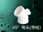 <em style='color:red'>45</em>°<em style='color:red'>弯头</em>（<em style='color:red'>带检</em>）图片