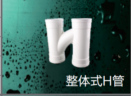 <em style='color:red'>整体</em><em style='color:red'>式</em><em style='color:red'>H管</em>图片