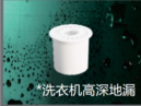 <em style='color:red'>洗衣机高深</em><em style='color:red'>地漏</em>图片