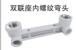 <em style='color:red'>双联座</em><em style='color:red'>内螺纹弯头</em>图片