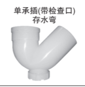 <em style='color:red'>单承插</em><em style='color:red'>带检查口</em><em style='color:red'>存水弯</em>图片