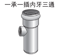 钢塑<em style='color:red'>一</em><em style='color:red'>承</em><em style='color:red'>一</em><em style='color:red'>插</em><em style='color:red'>内牙</em><em style='color:red'>三通</em>图片