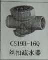 <em style='color:red'>丝口</em><em style='color:red'>疏水器</em>图片