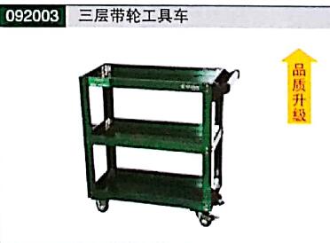 三层带<em style='color:red'>轮</em>工具<em style='color:red'>车</em>图片