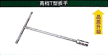 高档<em style='color:red'>T型</em>扳手图片