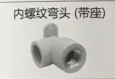 <em style='color:red'>PPR</em>内螺纹<em style='color:red'>弯头</em>（<em style='color:red'>带座</em>）图片