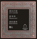 “<em style='color:red'>请勿打扰</em>，<em style='color:red'>请即清理</em>”<em style='color:red'>开关</em>图片