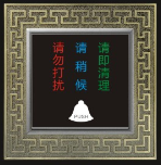 “<em style='color:red'>请勿打扰</em>，<em style='color:red'>请即清理</em>”<em style='color:red'>开关</em>图片