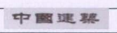 中建信条中间LOGO图片