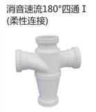 <em style='color:red'>消音速</em><em style='color:red'>流</em><em style='color:red'>180</em>°<em style='color:red'>四通</em>图片