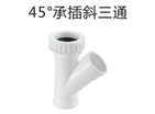 <em style='color:red'>45</em>°<em style='color:red'>承插</em><em style='color:red'>斜三通</em>图片