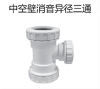 <em style='color:red'>中空壁</em><em style='color:red'>消音</em><em style='color:red'>异径三通</em>图片