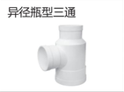<em style='color:red'>异径</em><em style='color:red'>瓶型三通</em>图片