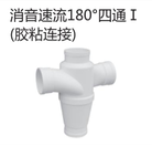 <em style='color:red'>消音速</em><em style='color:red'>流</em><em style='color:red'>180</em>°<em style='color:red'>四通</em>图片