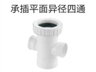 <em style='color:red'>承插</em><em style='color:red'>平面</em><em style='color:red'>异径四通</em>图片