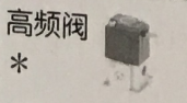 高<em style='color:red'>频</em><em style='color:red'>阀</em>图片