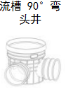 <em style='color:red'>流槽</em><em style='color:red'>90</em>°<em style='color:red'>弯头井</em>图片