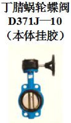 <em style='color:red'>丁腈</em><em style='color:red'>蜗轮</em><em style='color:red'>蝶阀</em>图片