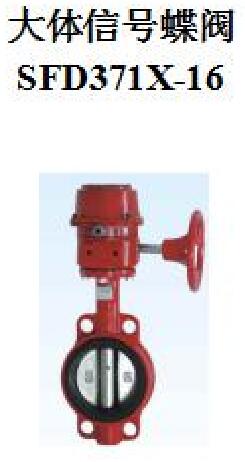 <em style='color:red'>大体</em><em style='color:red'>信号</em><em style='color:red'>蝶阀</em>图片