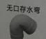 <em style='color:red'>PVC</em><em style='color:red'>无口</em><em style='color:red'>存水弯</em>图片