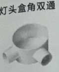 <em style='color:red'>PVC</em><em style='color:red'>灯头角</em><em style='color:red'>盒双通</em>图片