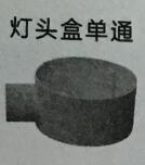 <em style='color:red'>PVC</em><em style='color:red'>灯头盒单通</em>图片