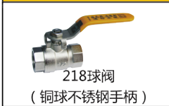 218<em style='color:red'>球阀</em>图片