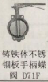 铸<em style='color:red'>铁式</em><em style='color:red'>不锈钢板手柄</em><em style='color:red'>蝶阀</em>图片
