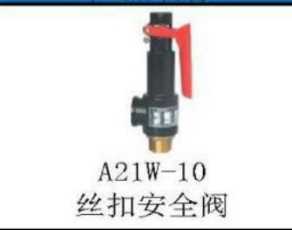 <em style='color:red'>丝扣</em><em style='color:red'>安全阀</em>图片