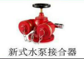 <em style='color:red'>新式</em><em style='color:red'>水泵接合器</em>图片