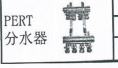 <em style='color:red'>PERT</em><em style='color:red'>分水器</em>图片