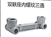 <em style='color:red'>PPR</em><em style='color:red'>双座</em><em style='color:red'>内螺纹三通</em>图片