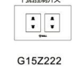 <em style='color:red'>单相二位</em><em style='color:red'>二极插座</em>图片
