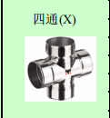 <em style='color:red'>不锈钢</em><em style='color:red'>四通</em>图片