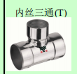 不锈钢<em style='color:red'>内丝三通</em>图片