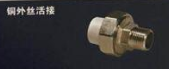 <em style='color:red'>PPR</em><em style='color:red'>铜外丝</em><em style='color:red'>活接</em>图片
